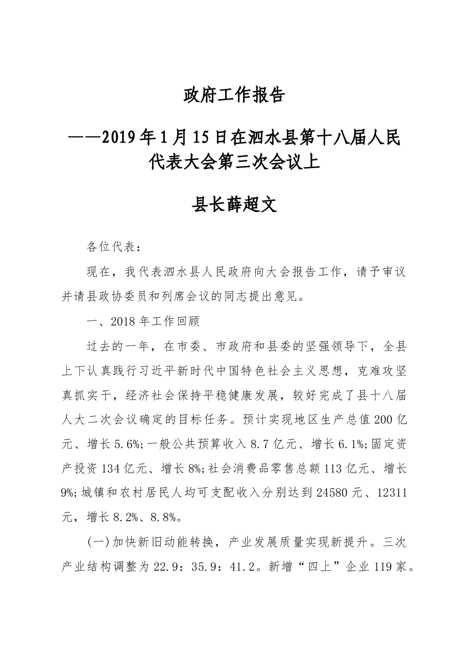 2019年泗水县人民政府工作报告(全文).docx,第1页预览