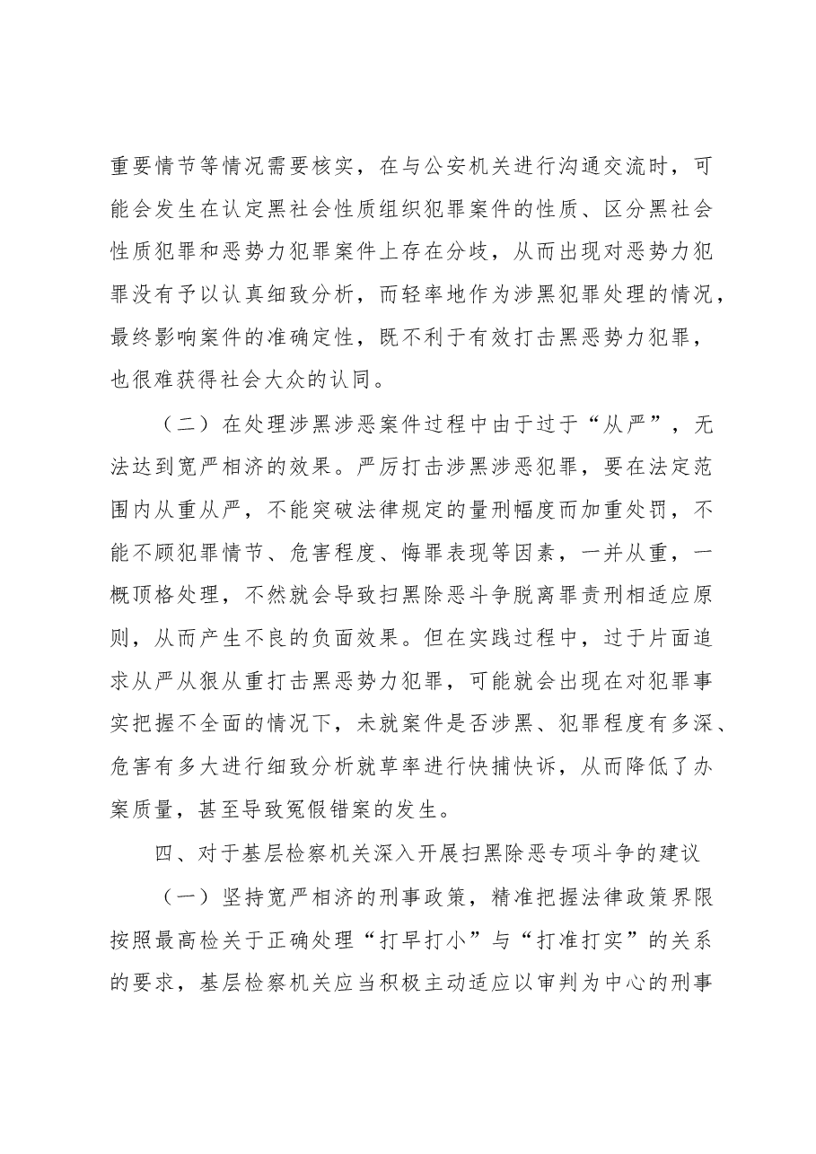 关于深入开展扫黑除恶专项斗争的思考.docx,第4页预览