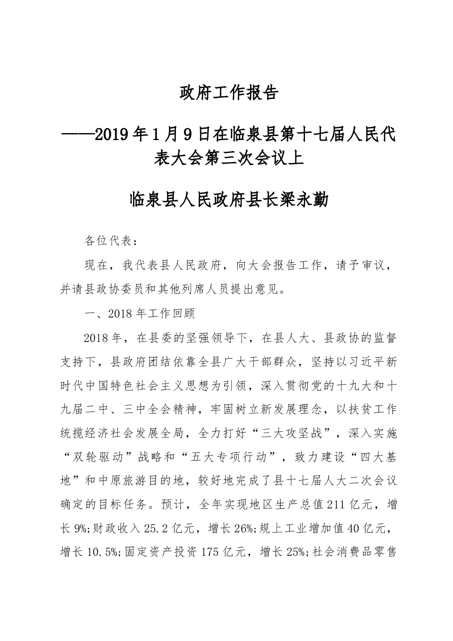 2019年临泉县人民政府工作报告(全文).docx,第1页预览