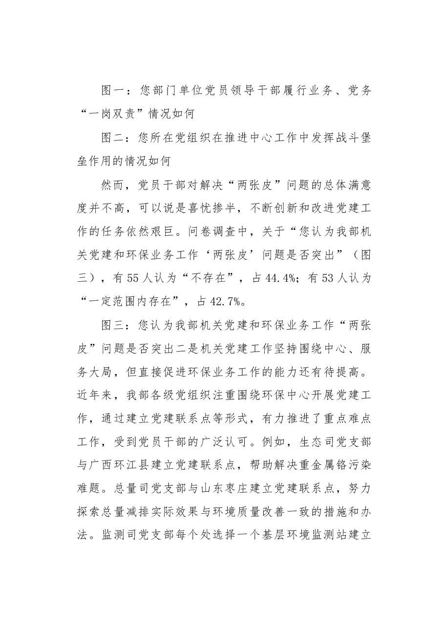 关于环保部机关党建工作解决“两张皮”问题的调查报告.docx，第4页预览