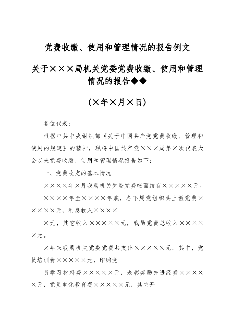 党费收缴、使用和管理情况的报告例文.docx,第1页预览