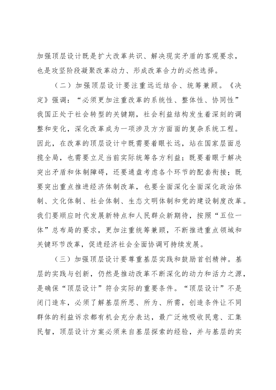 全面深化改革形势下加强顶层设计的思考.docx,第2页预览