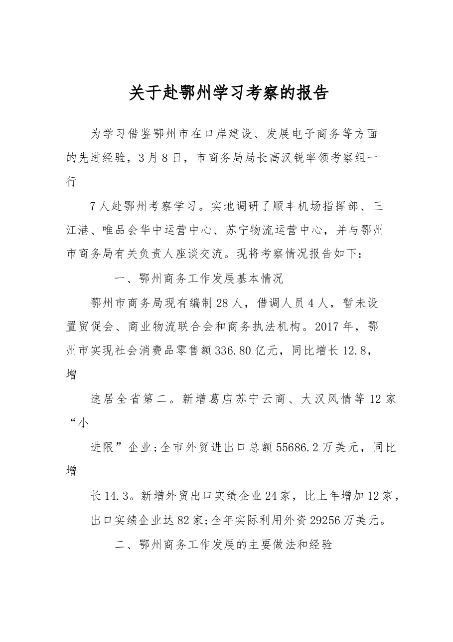 关于赴鄂州学习考察的报告.docx,第1页预览