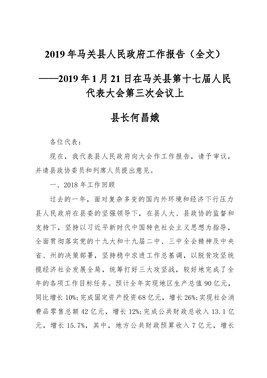 2019年马关县人民政府工作报告(全文).docx,第1页预览