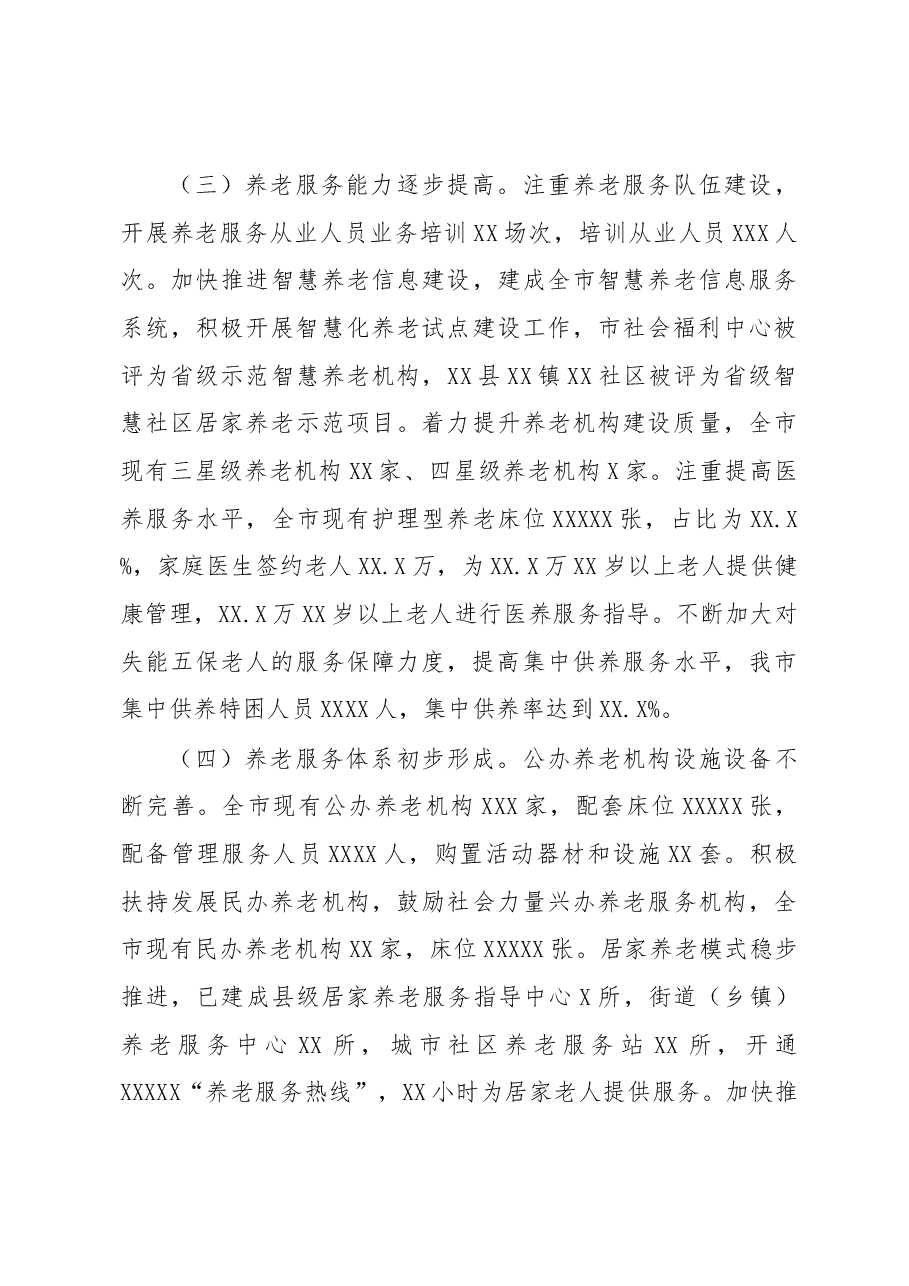 养老服务体系建设情况调研报告.docx,第3页预览