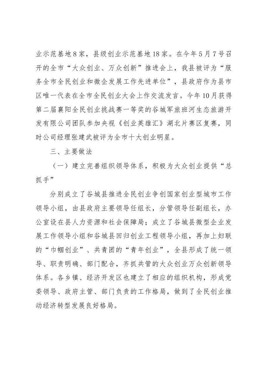 关于谷城县“大众创业 万众创新”推动“新经济”发展的调研报告.docx,第3页预览