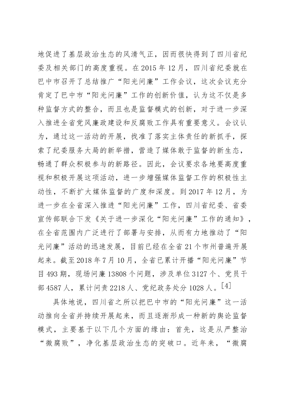 四川省开展“阳光问廉”活动的调研报告.docx,第4页预览