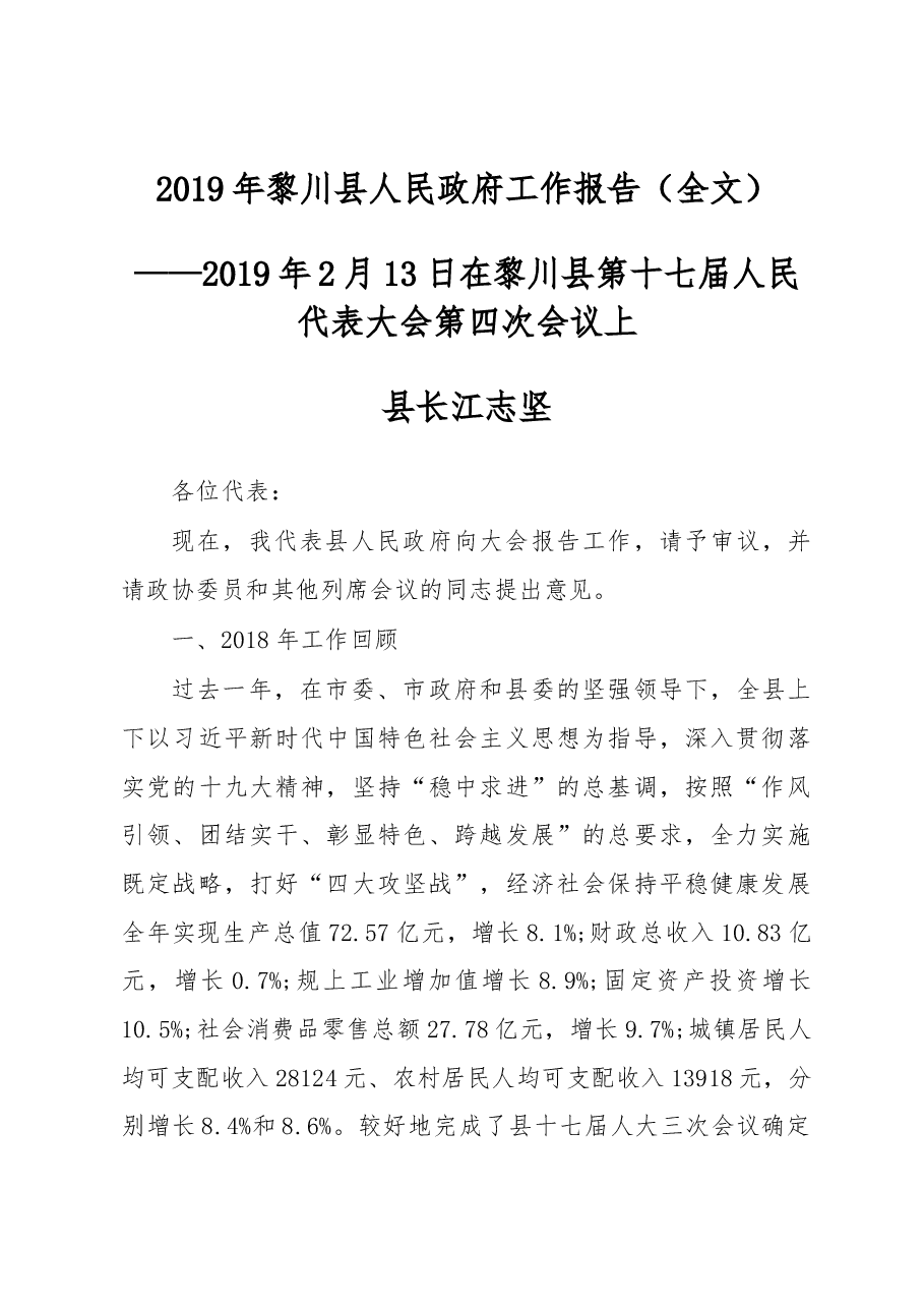 2019年黎川县人民政府工作报告(全文).docx,第1页预览