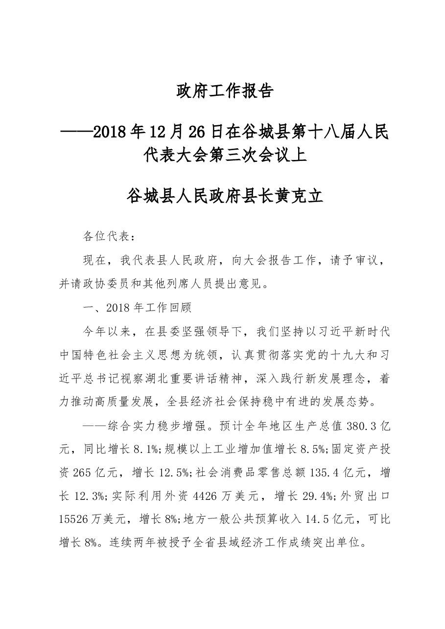 2019年谷城县人民政府工作报告(全文).docx,第1页预览