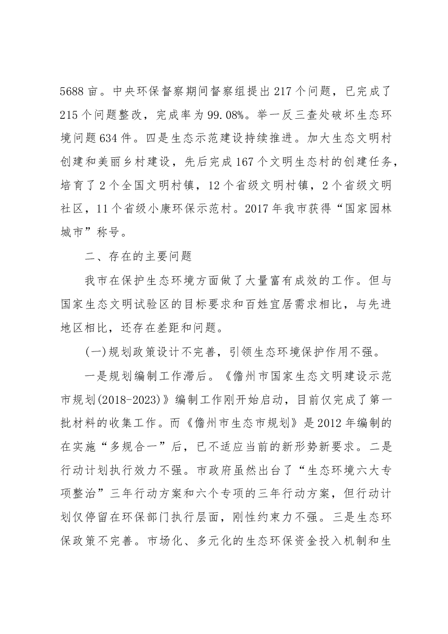 关于我市生态环境保护的调研报告.docx,第3页预览