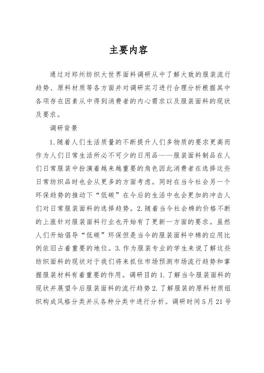 服装材料市场调研报告(精).doc，第1页预览