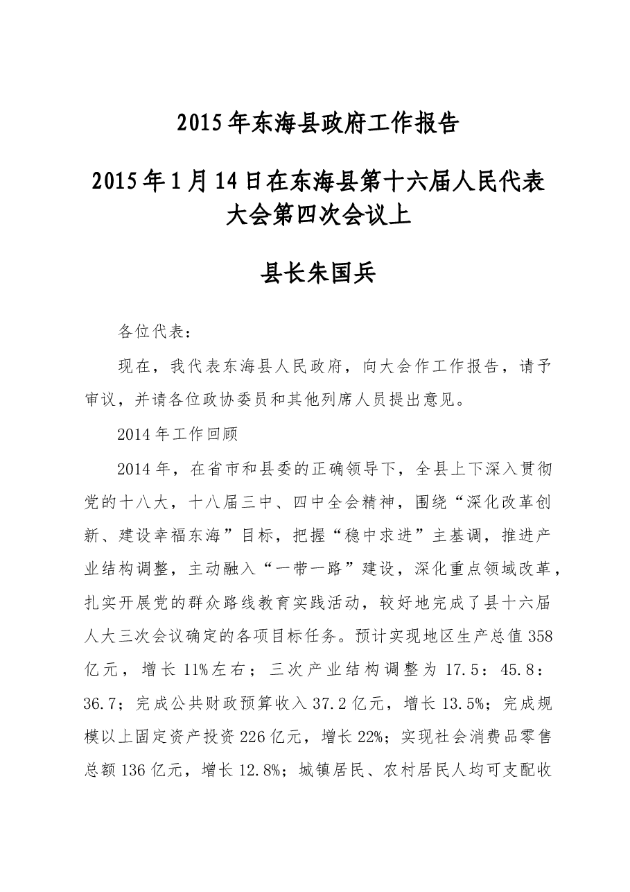 东海县政府工作报告.doc,第1页预览