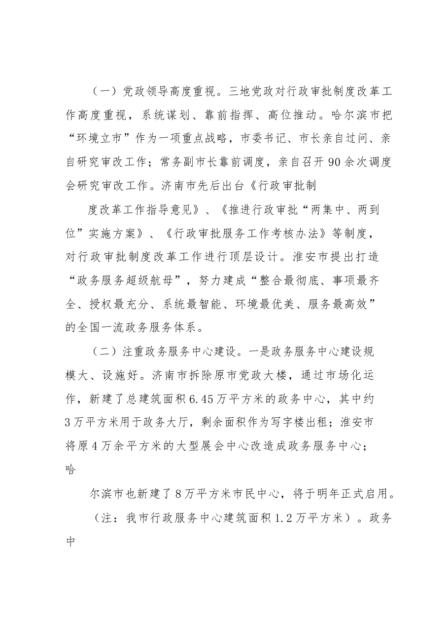 赴济南等地学习考察行政审批制度改革工作情况报告.docx,第2页预览