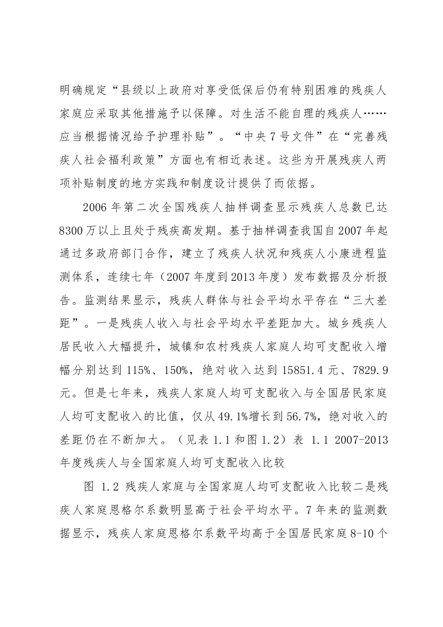 残疾人生活补贴制度和护理补贴制度初步建立残疾人社会福利得到进一步充实完善.docx,第2页预览