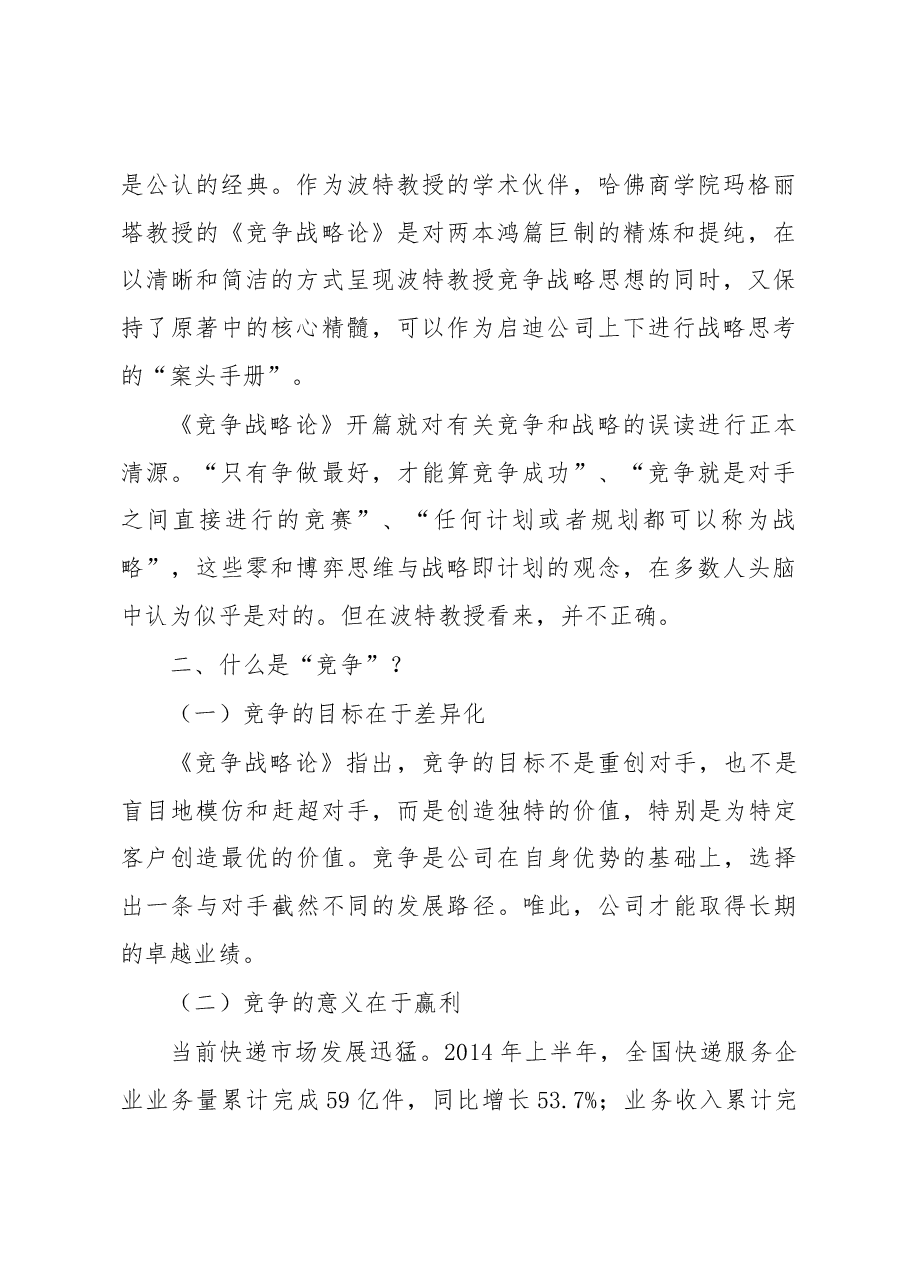 邮政速递物流打造金牌“国家队”竞争战略再思考.docx,第2页预览