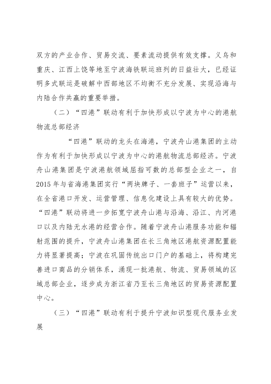 调研报告:宁波实施“四港”联动发展的动能与建议.docx,第2页预览