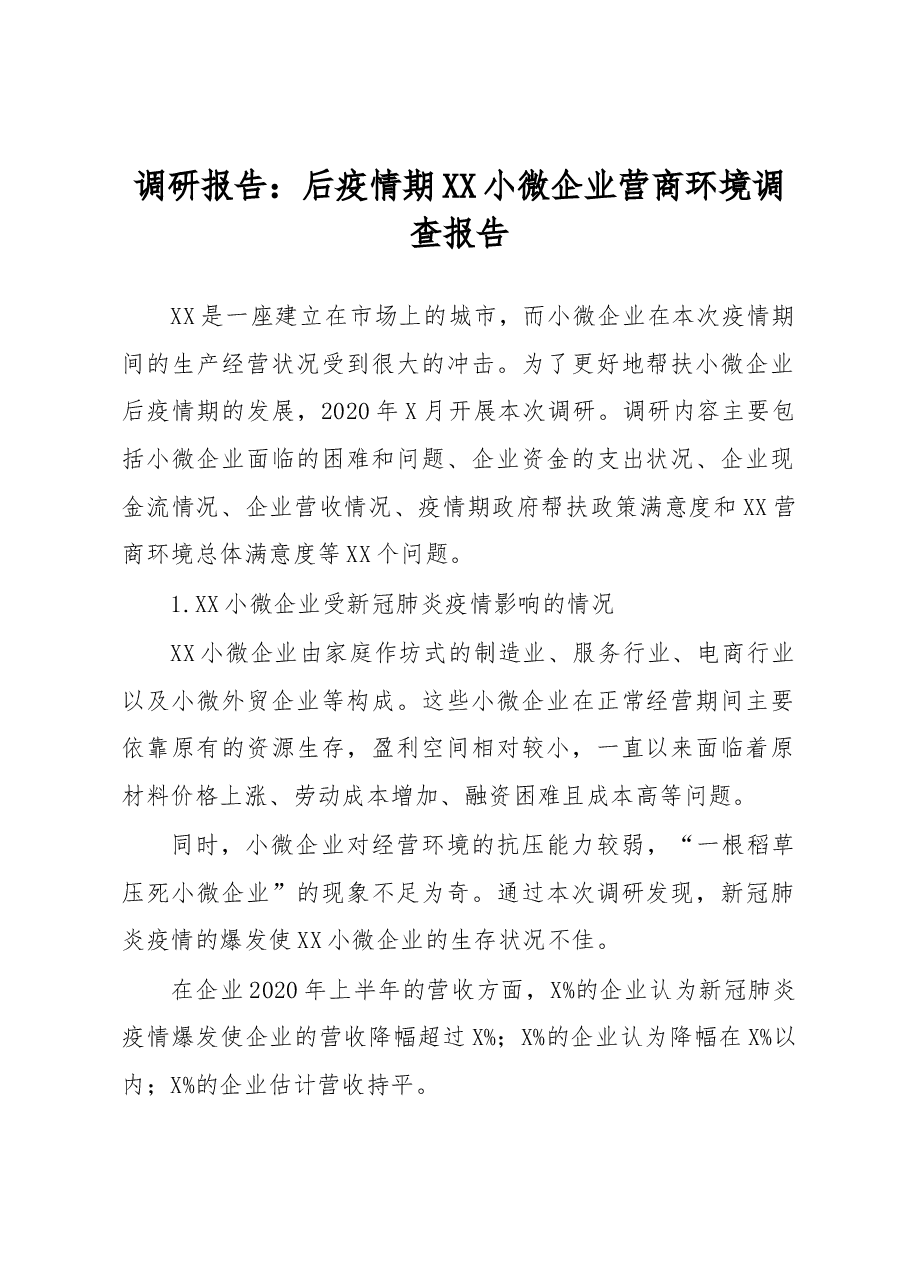 调研报告：后疫情期XX小微企业营商环境调查报告.docx，第1页预览