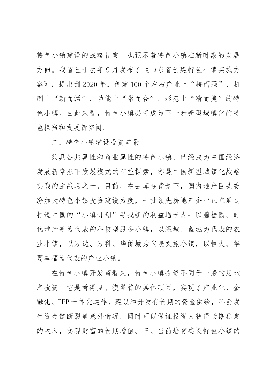 特色小镇要成为新旧动能转换的突破.doc,第2页预览