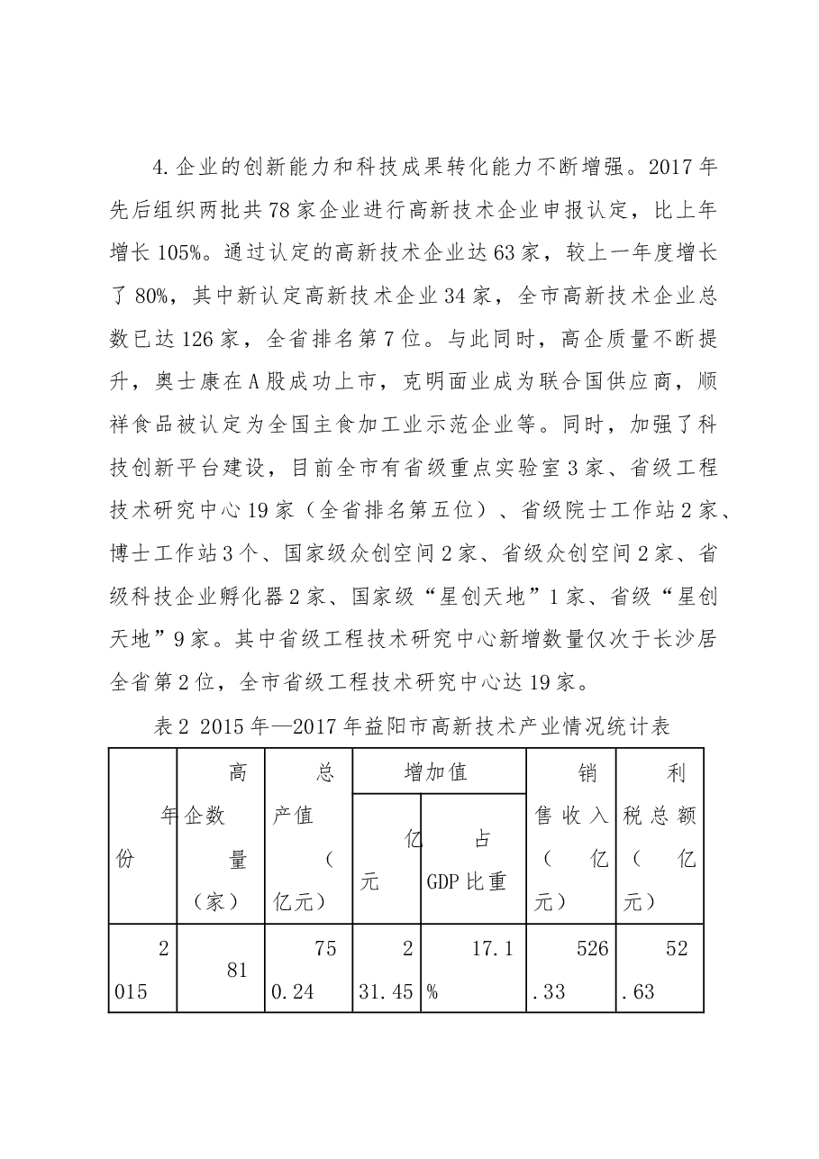 益阳市科技成果转化和促进科技成果转化实施情况调研报告.docx,第4页预览