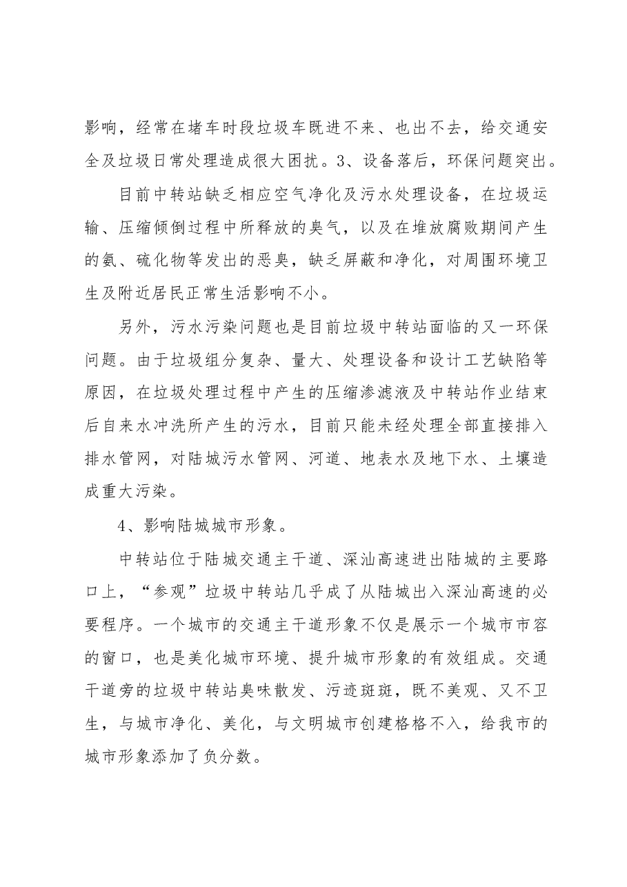 关于陆城垃圾中转站如何加强管理的调研报告.docx,第4页预览