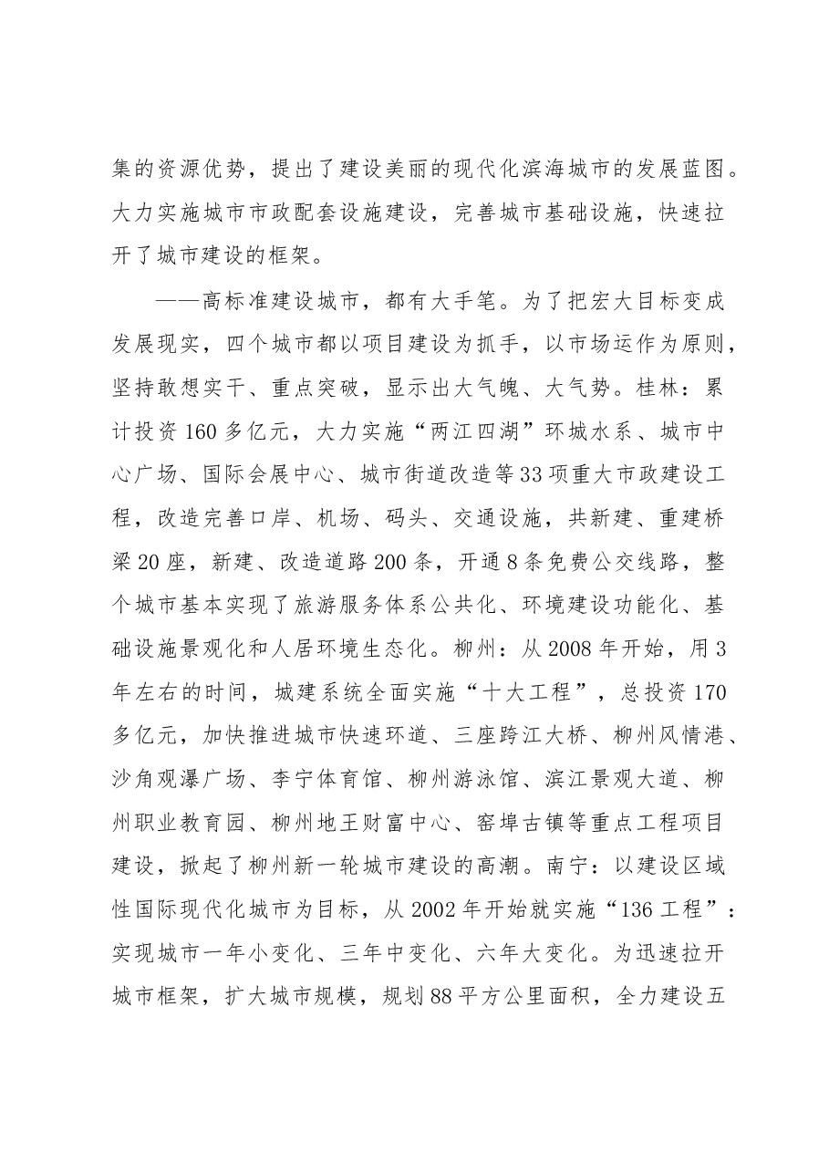 XX市赴桂林柳州南宁北海等地考察新型城市化的报告——在转型中寻求跨越.docx，第3页预览