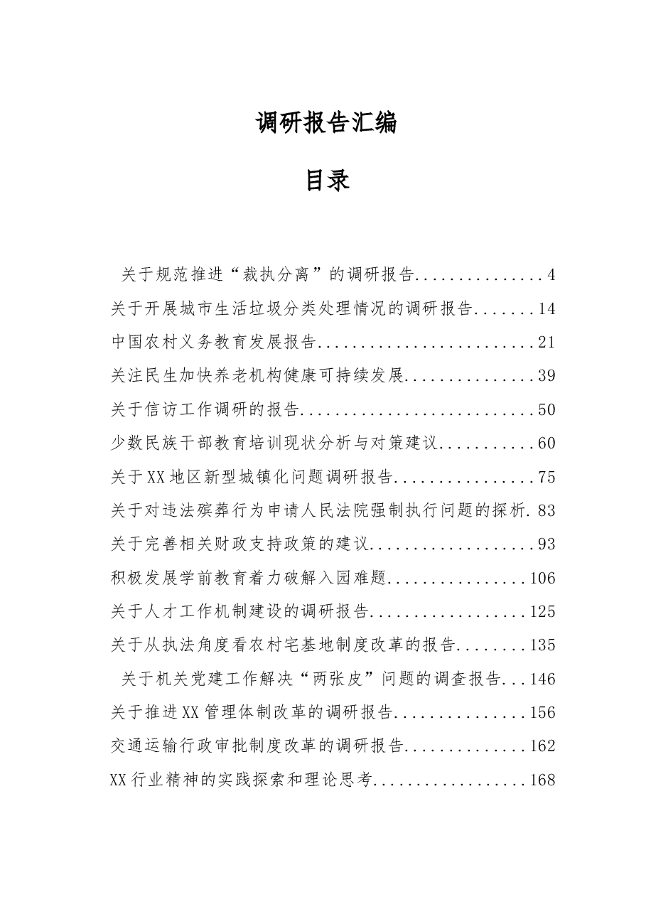 (28篇)调研报告材料范文赏析.docx,第1页预览