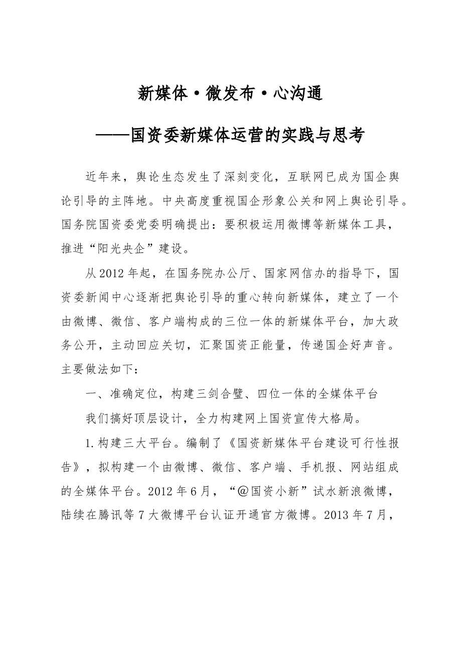 新媒体·微发布·心沟通——国资委新媒体运营的实践与思考.docx,第1页预览