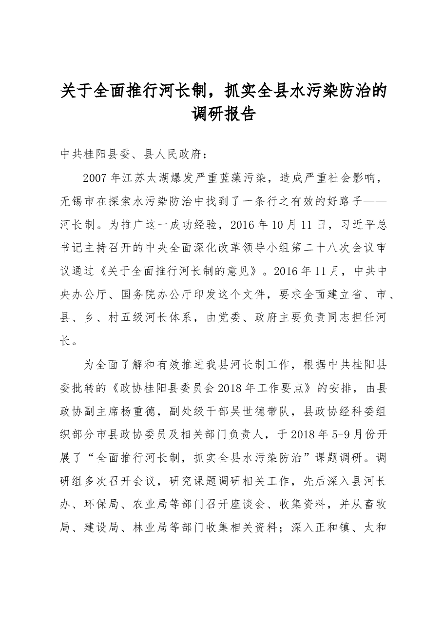 关于全面推行河长制,抓实全县水污染防治的调研报告.docx,第1页预览
