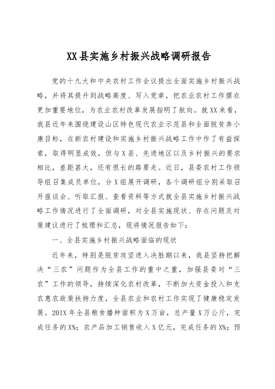主题教育调研报告实施乡村振兴战略调研报告.docx,第1页预览
