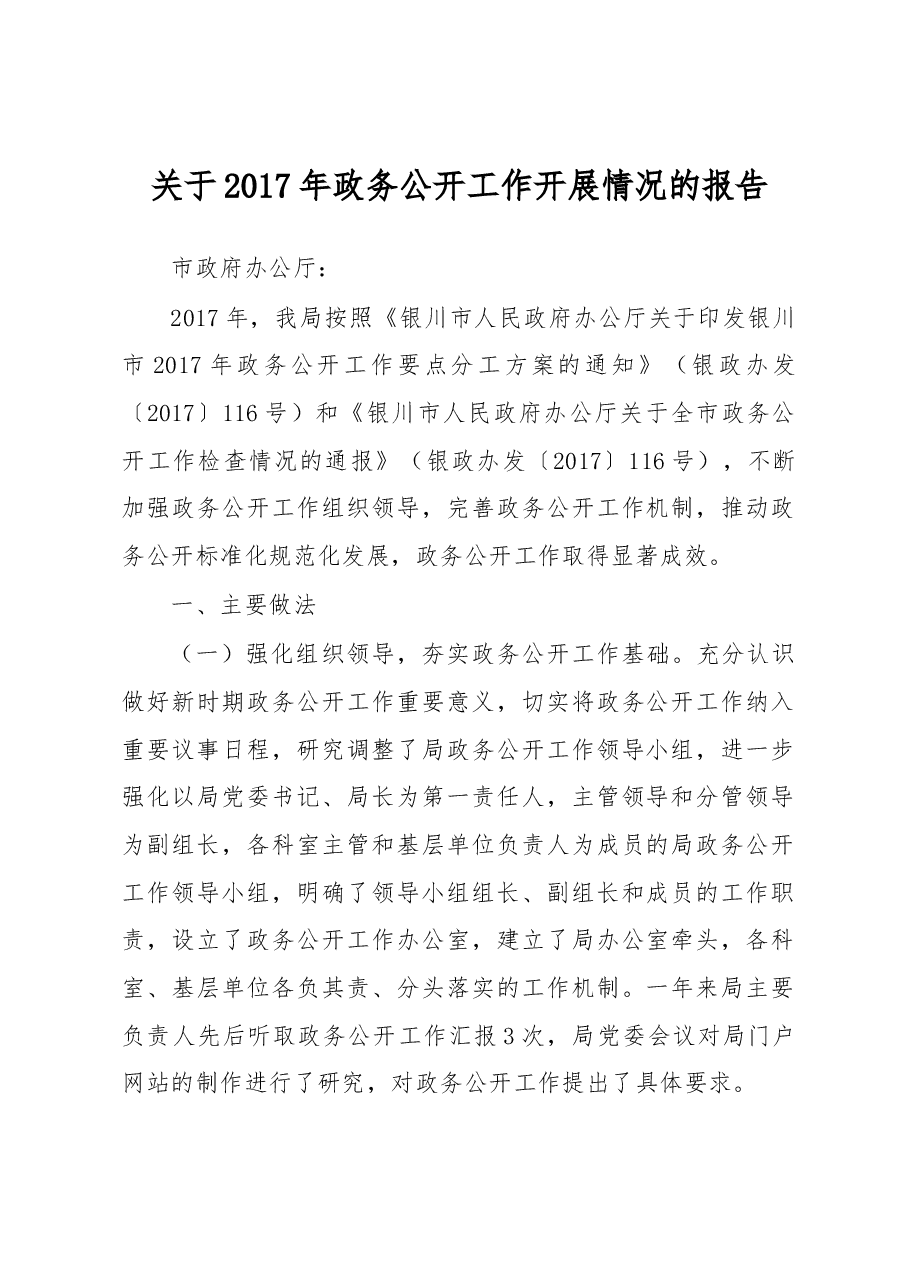 关于2017年政务公开工作开展情况的报告.docx,第1页预览
