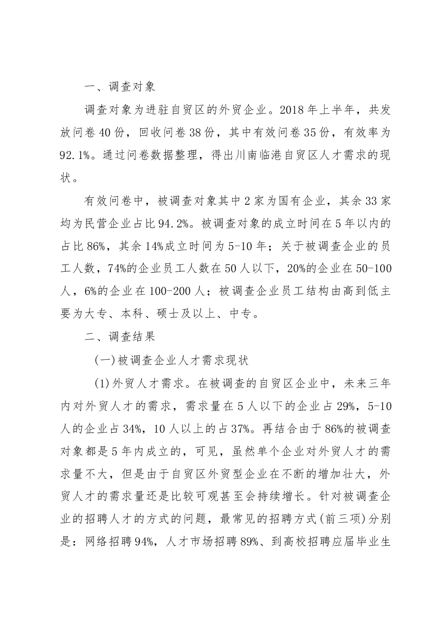 川南临港自贸区外贸人才需求情况调研报告_周瑜.docx,第2页预览