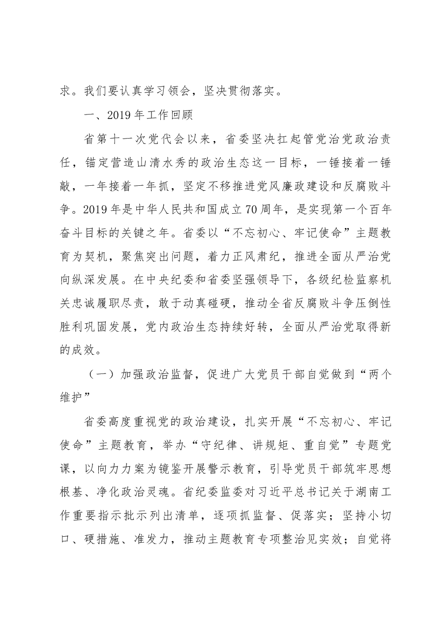 2020年湖南省纪委报告.docx,第2页预览