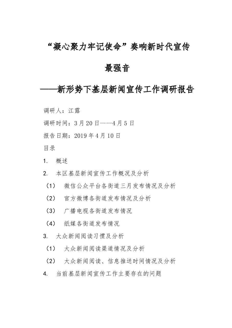 新形势下基层新闻宣传工作调研报告(江露).doc,第1页预览