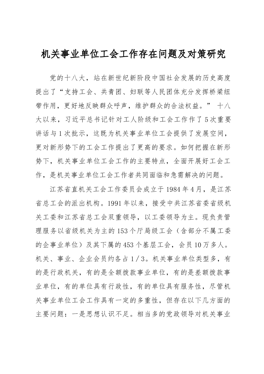机关事业单位工会工作存在问题及对策研究.docx,第1页预览