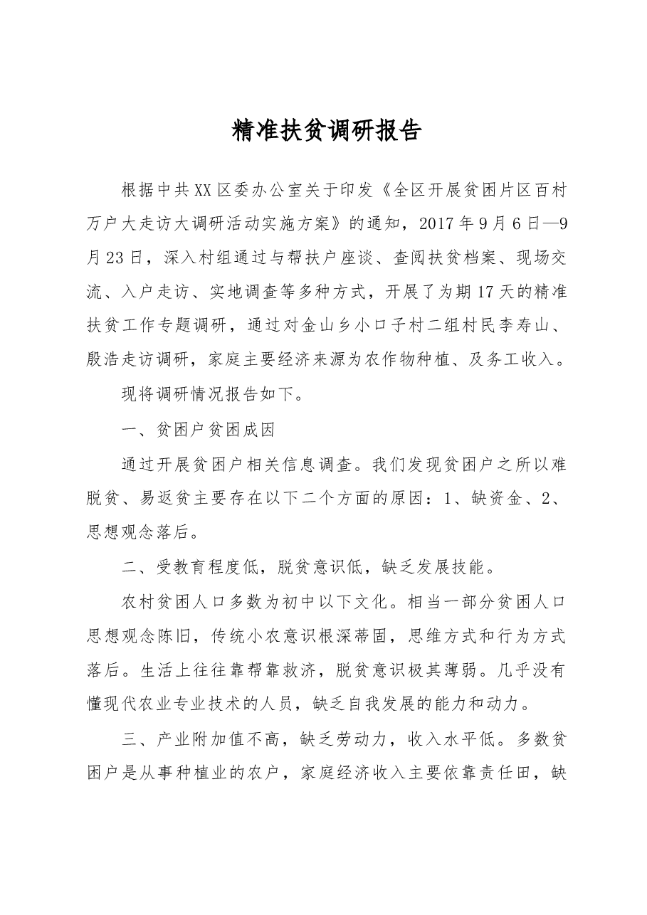 精准扶贫调研报告.doc,第1页预览
