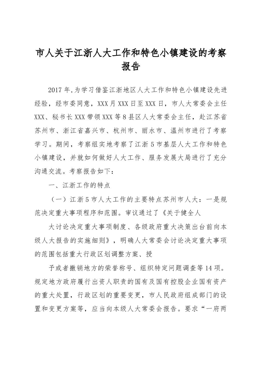 市人关于江浙人大工作和特色小镇建设的考察报告.docx,第1页预览