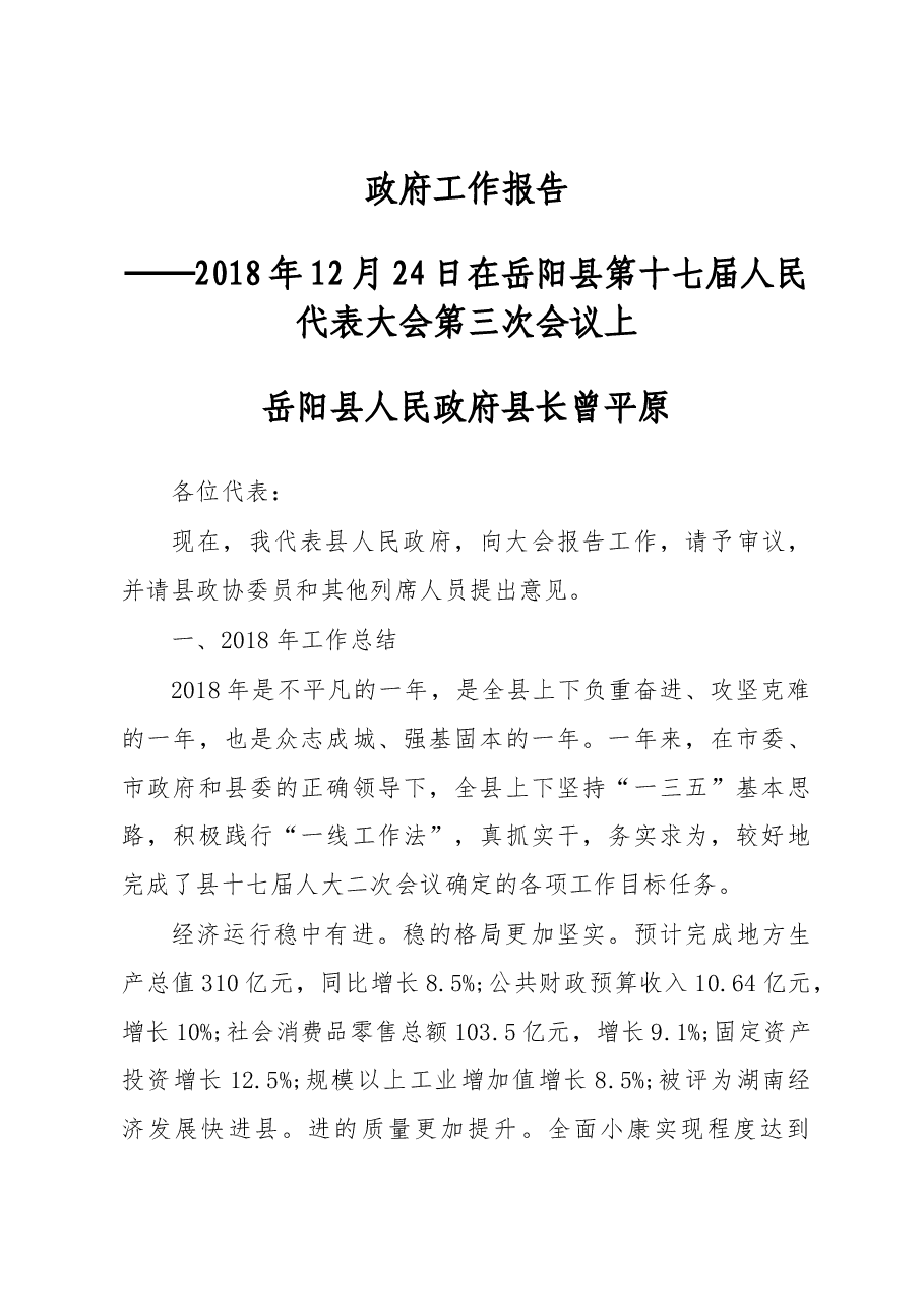 2019年岳阳县人民政府工作报告(全文).docx,第1页预览