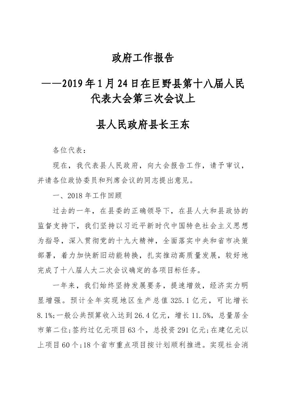 2019年巨野县人民政府工作报告(全文).docx,第1页预览