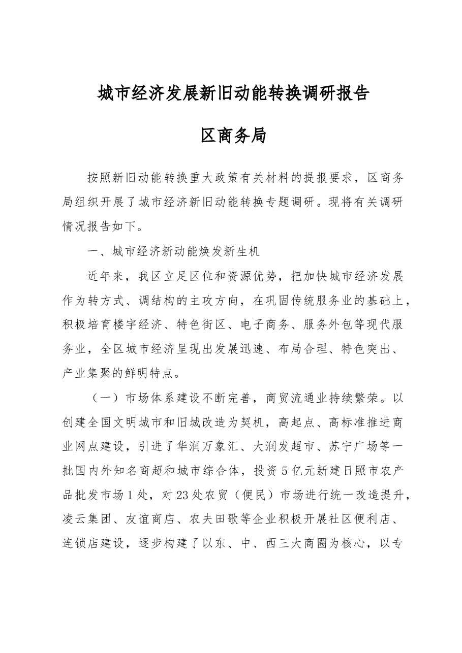 城市经济发展新旧动能转换调研报告.doc,第1页预览