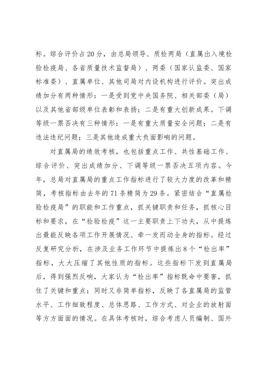关于绩效管理工作赴国家质检总局的调研报告.docx,第4页预览