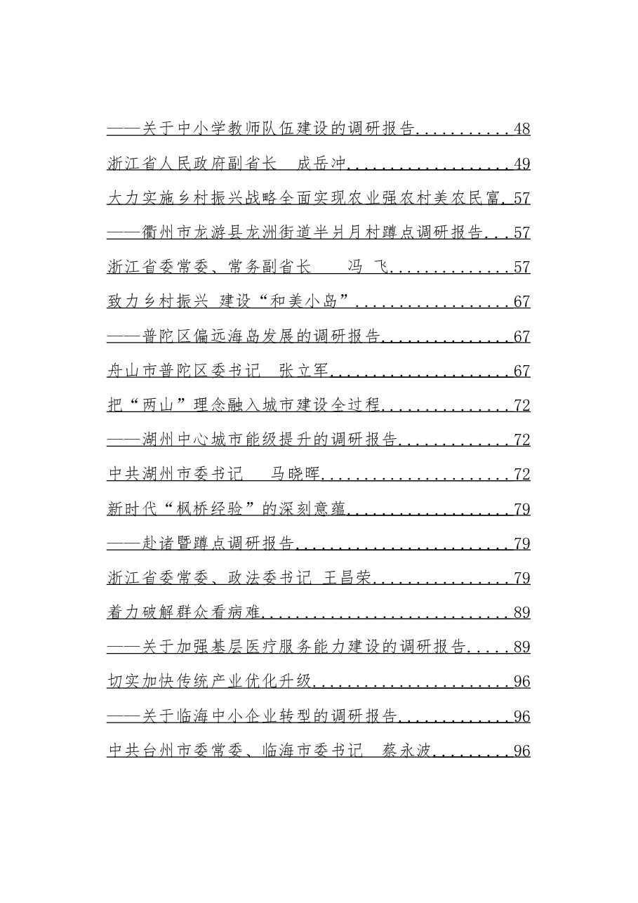 浙江各级领导调研报告汇编.doc,第2页预览