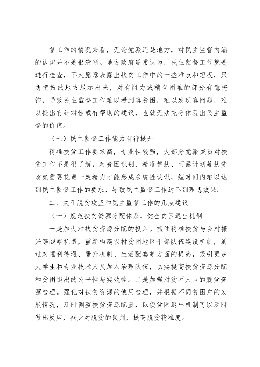 四川广安脱贫攻坚民主监督调研报告.docx,第4页预览