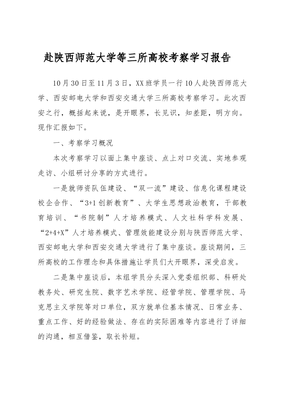 赴陕西师范大学等三所高校考察学习报告.docx,第1页预览