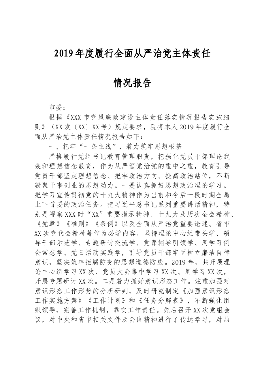 2019履行全面从严治党主体责任情况报告.docx,第1页预览