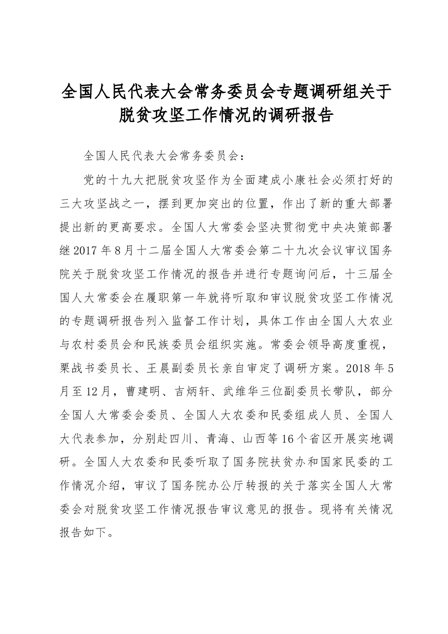 全国人民代表大会常务委员会专题调研组 关于脱贫攻坚工作情况的调研报告.docx,第1页预览