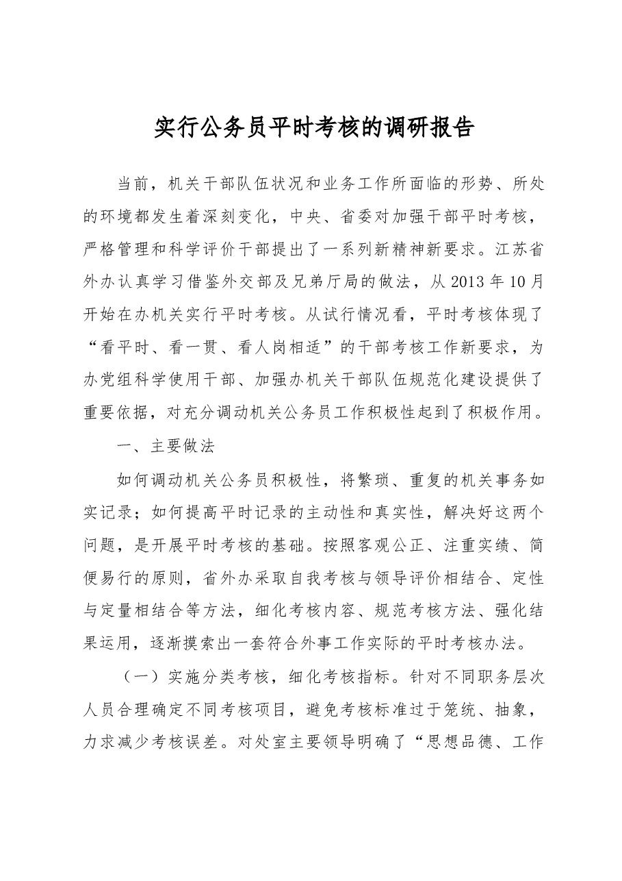 实行公务员平时考核的调研报告.docx,第1页预览