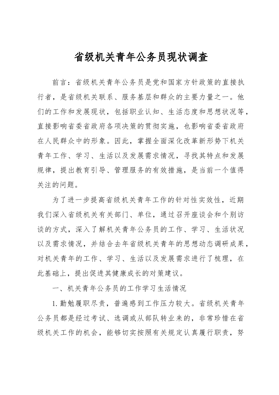 省级机关青年公务员现状调查.docx,第1页预览