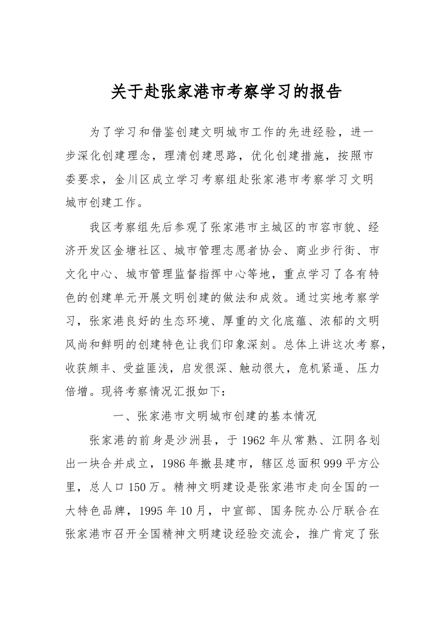关于赴张家港市考察学习的报告.docx,第1页预览
