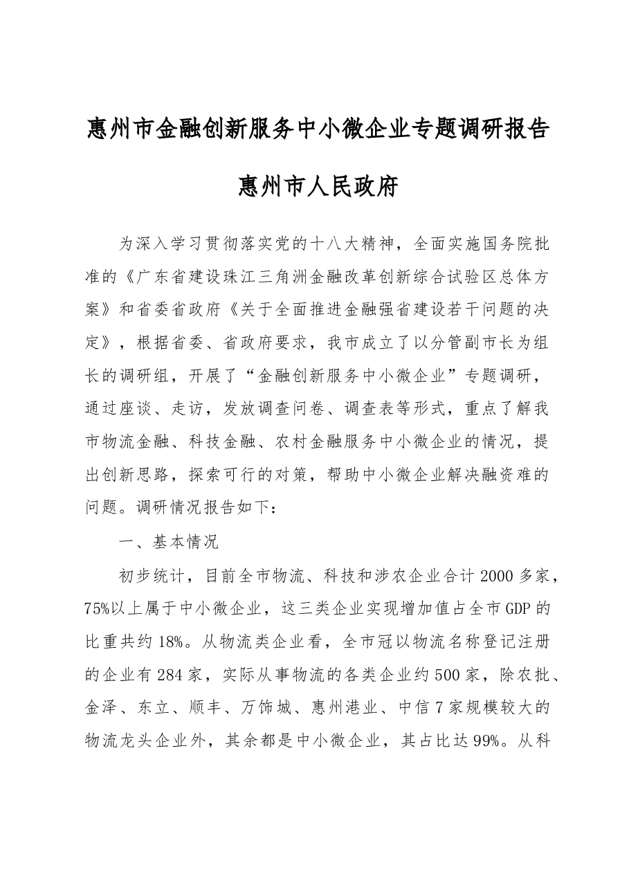 惠州市金融创新服务中小微企业专题调研报告.docx,第1页预览