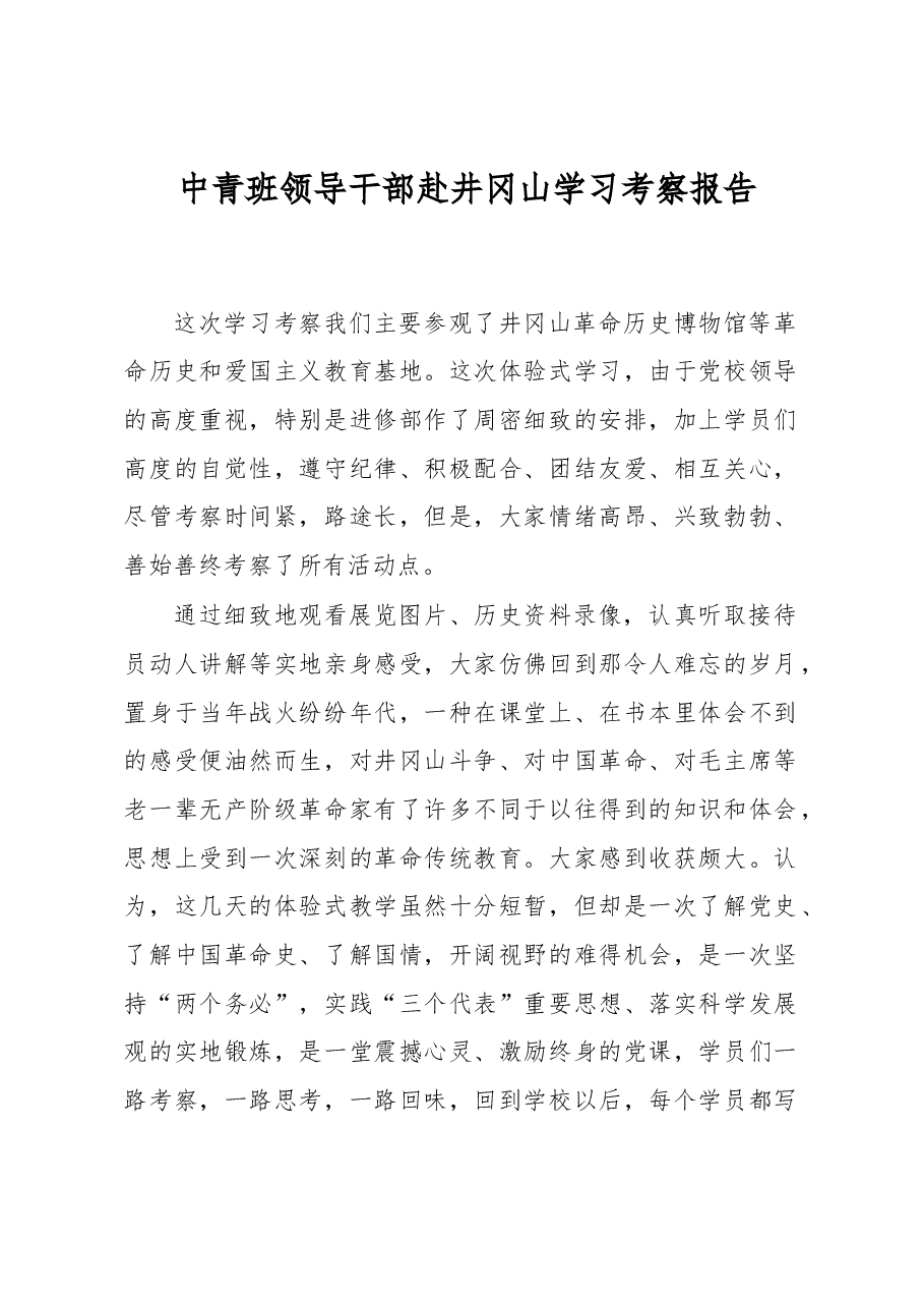 中青班领导干部赴井冈山学习考察报告.docx,第1页预览